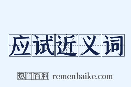 应试近义词是什么意思的图片